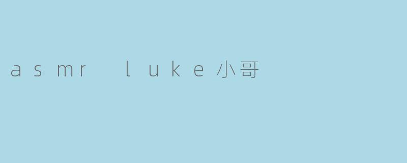 asmr luke小哥